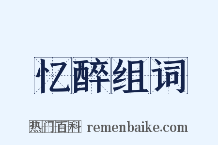 忆醉组词是什么意思的图片